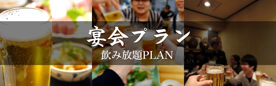 宴会プラン